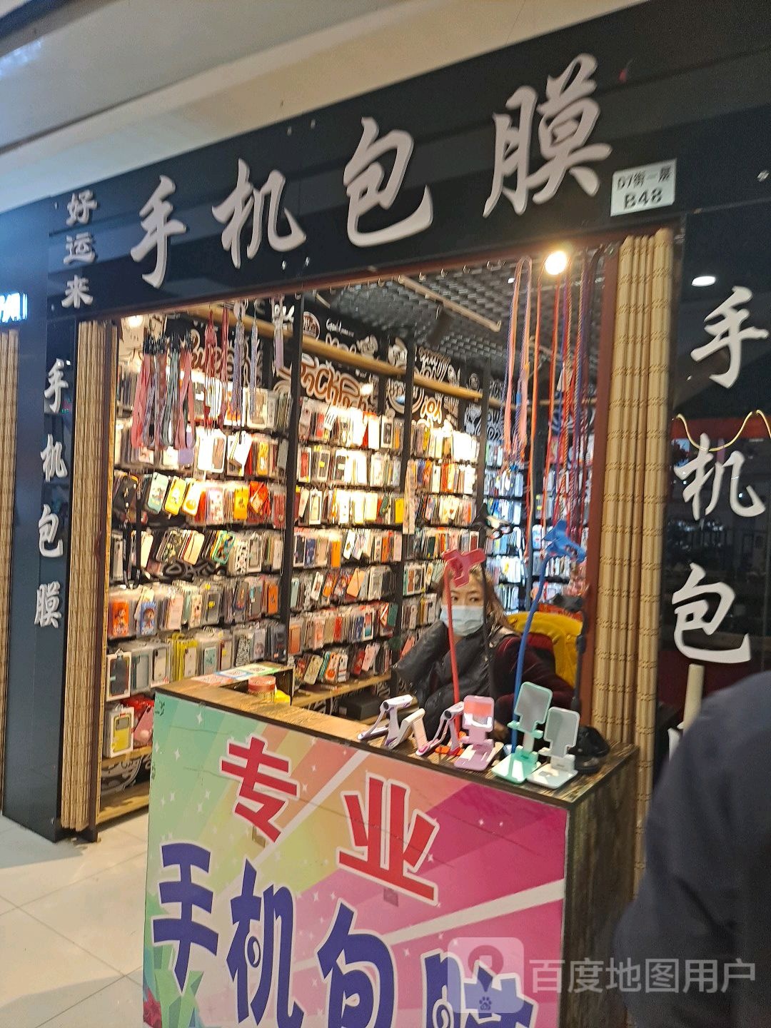 好运来手机包膜(雷炎大街兴隆大家庭店)
