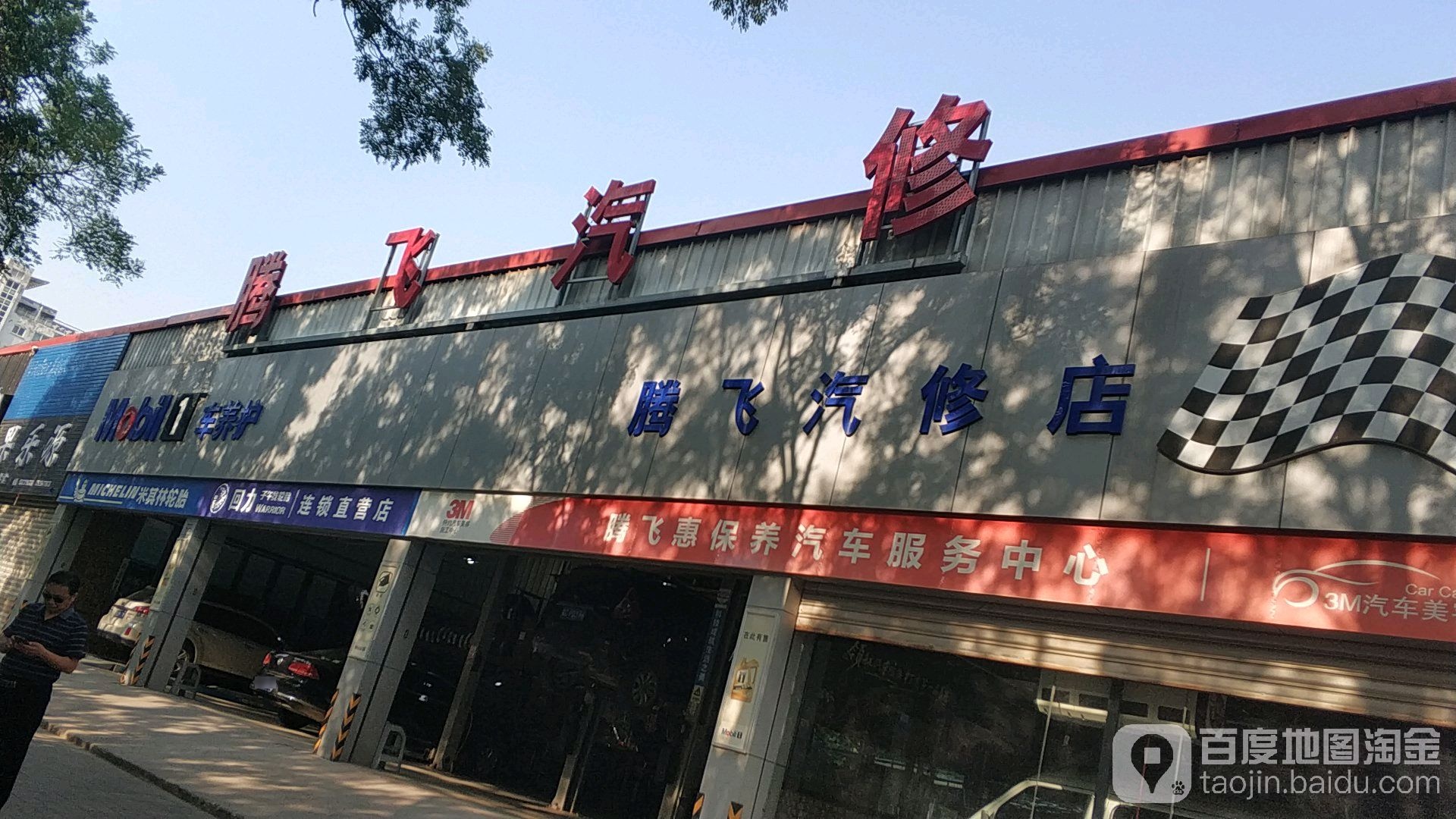 洛阳市腾飞汽车服务有限工司(文化路店)