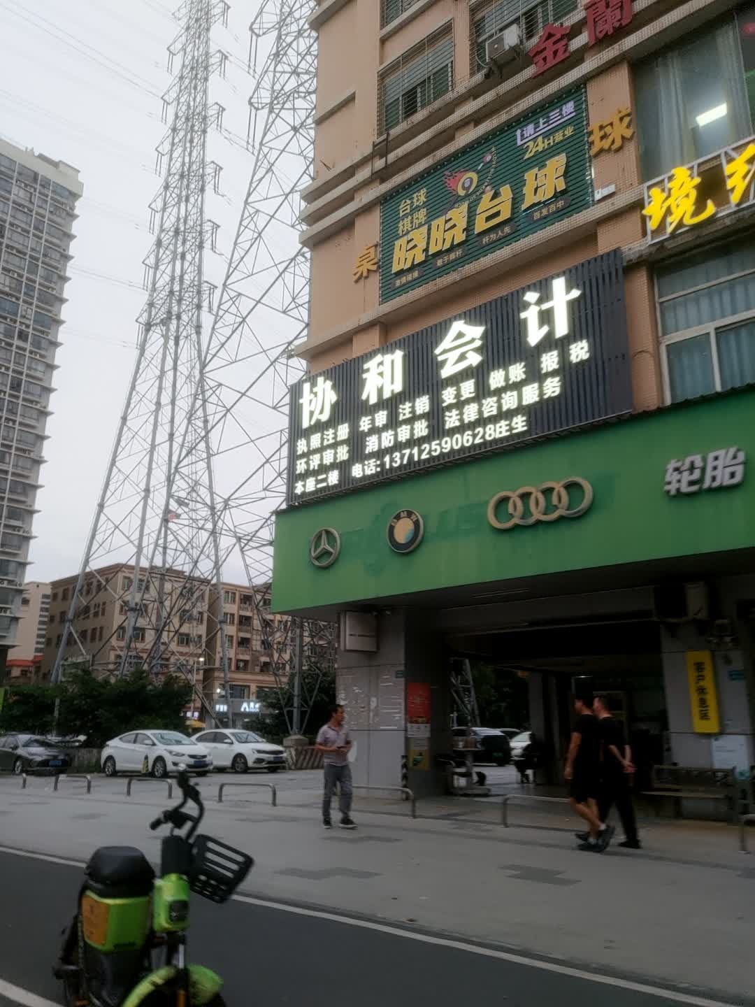 东莞市长安晓晓台球室