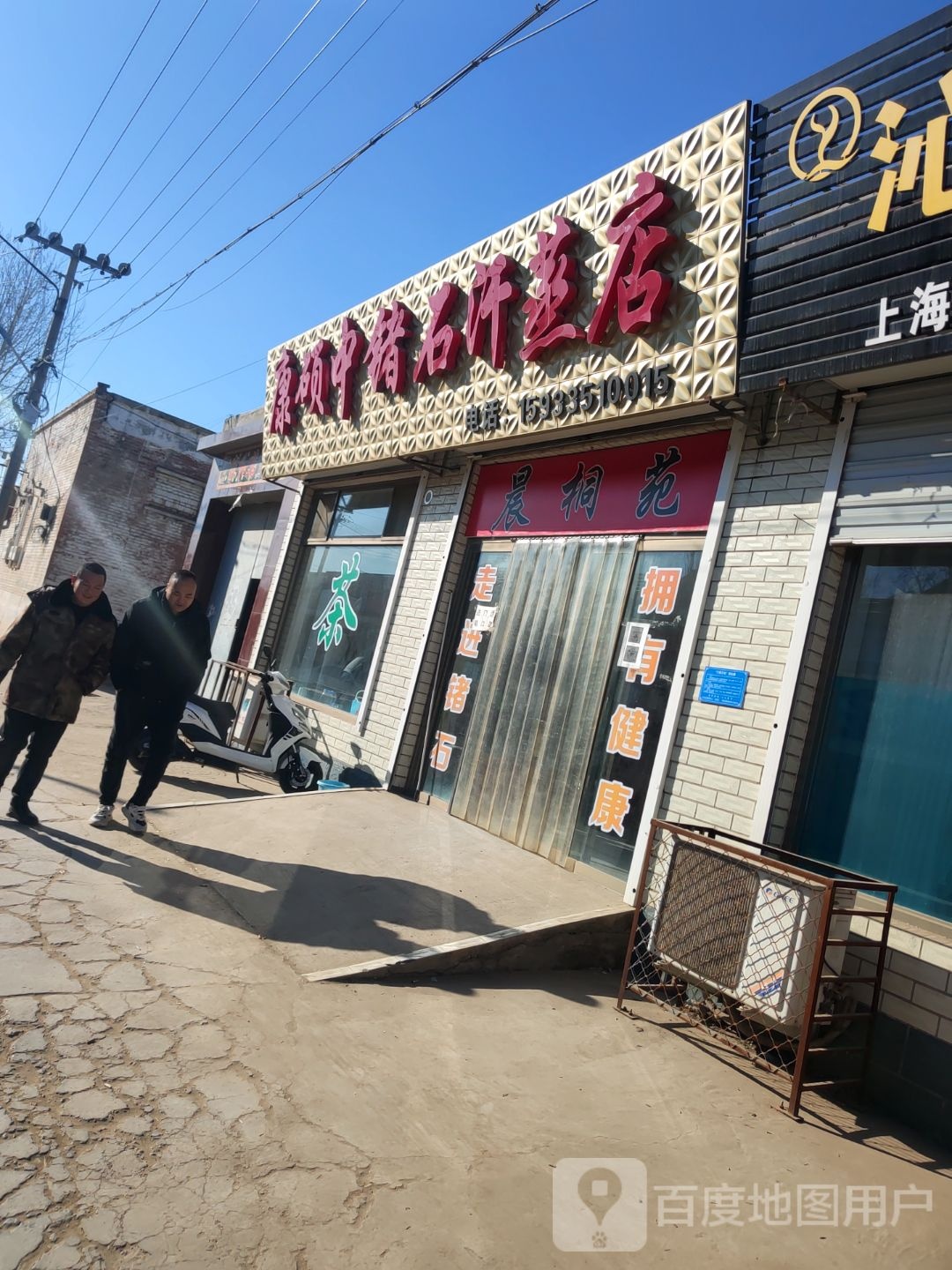 康硕中锗石汗蒸店。