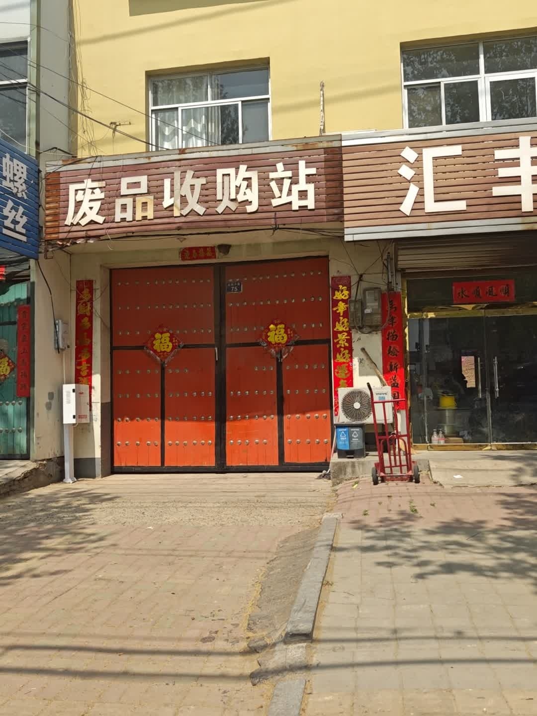 废品收购站