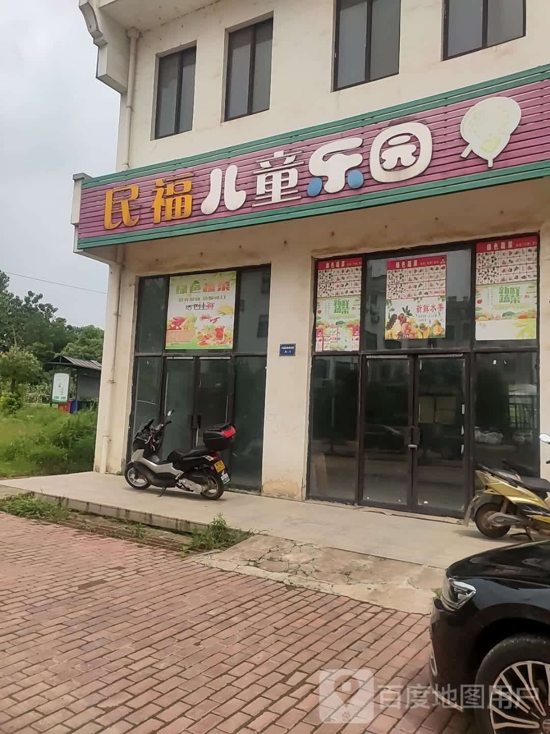 民福儿童公园
