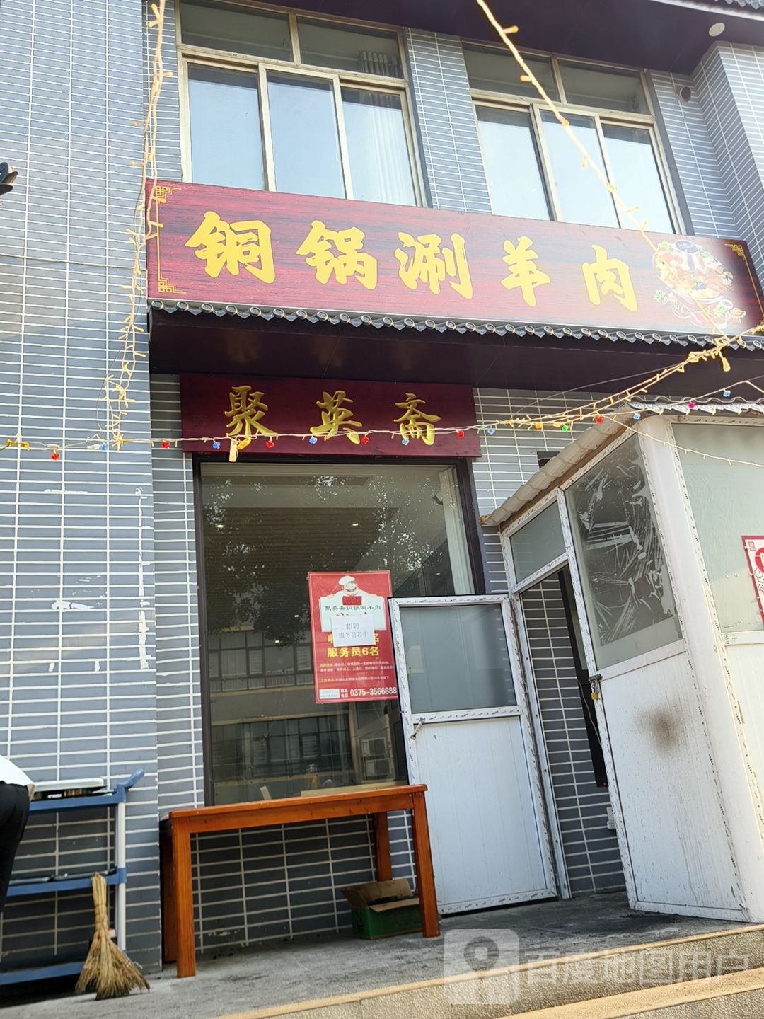聚英斋清真铜锅涮羊肉