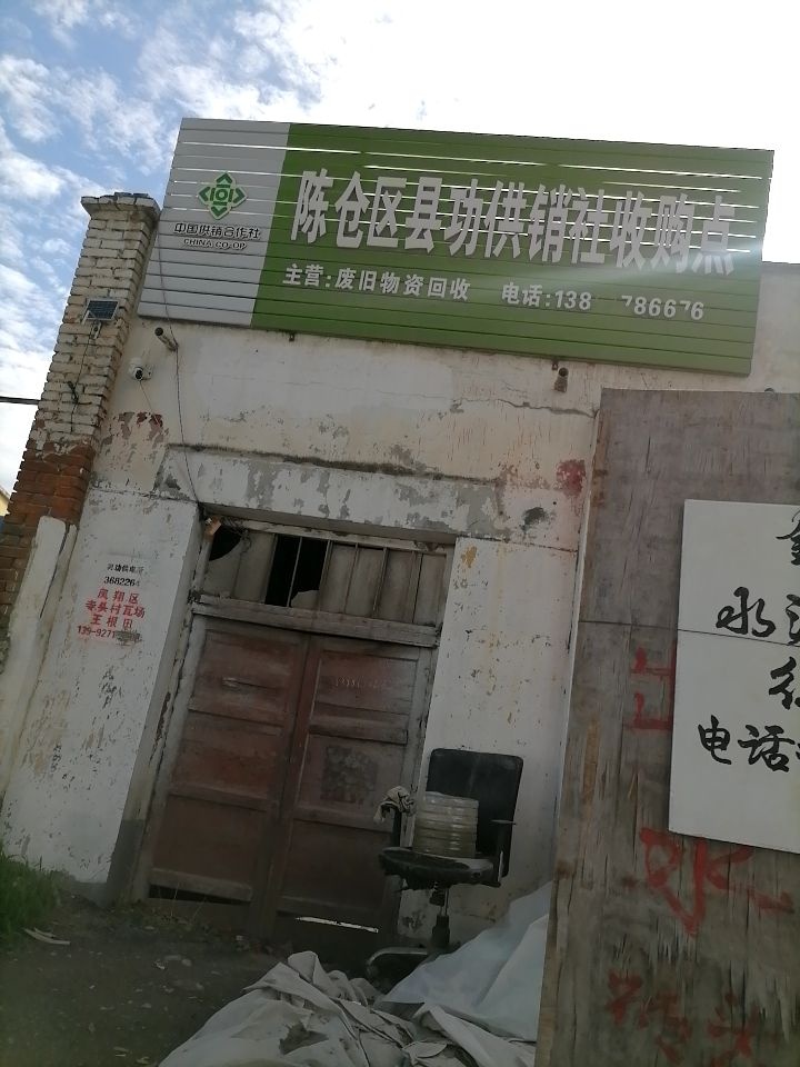 陈仓区县功供销社收购点