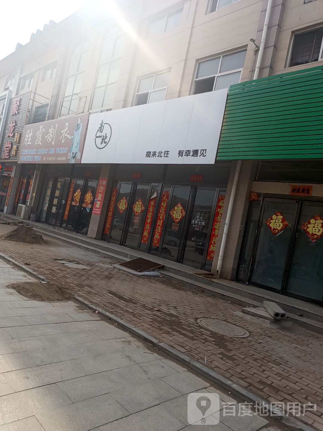 南北(新镇店)
