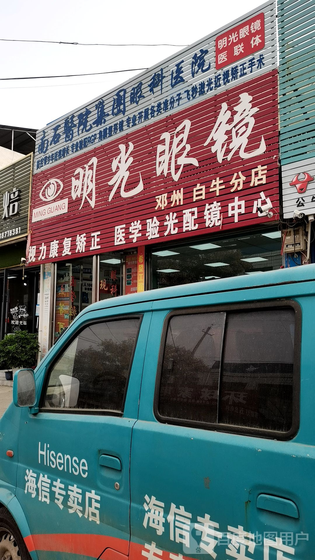 明光眼镜(白牛分店)