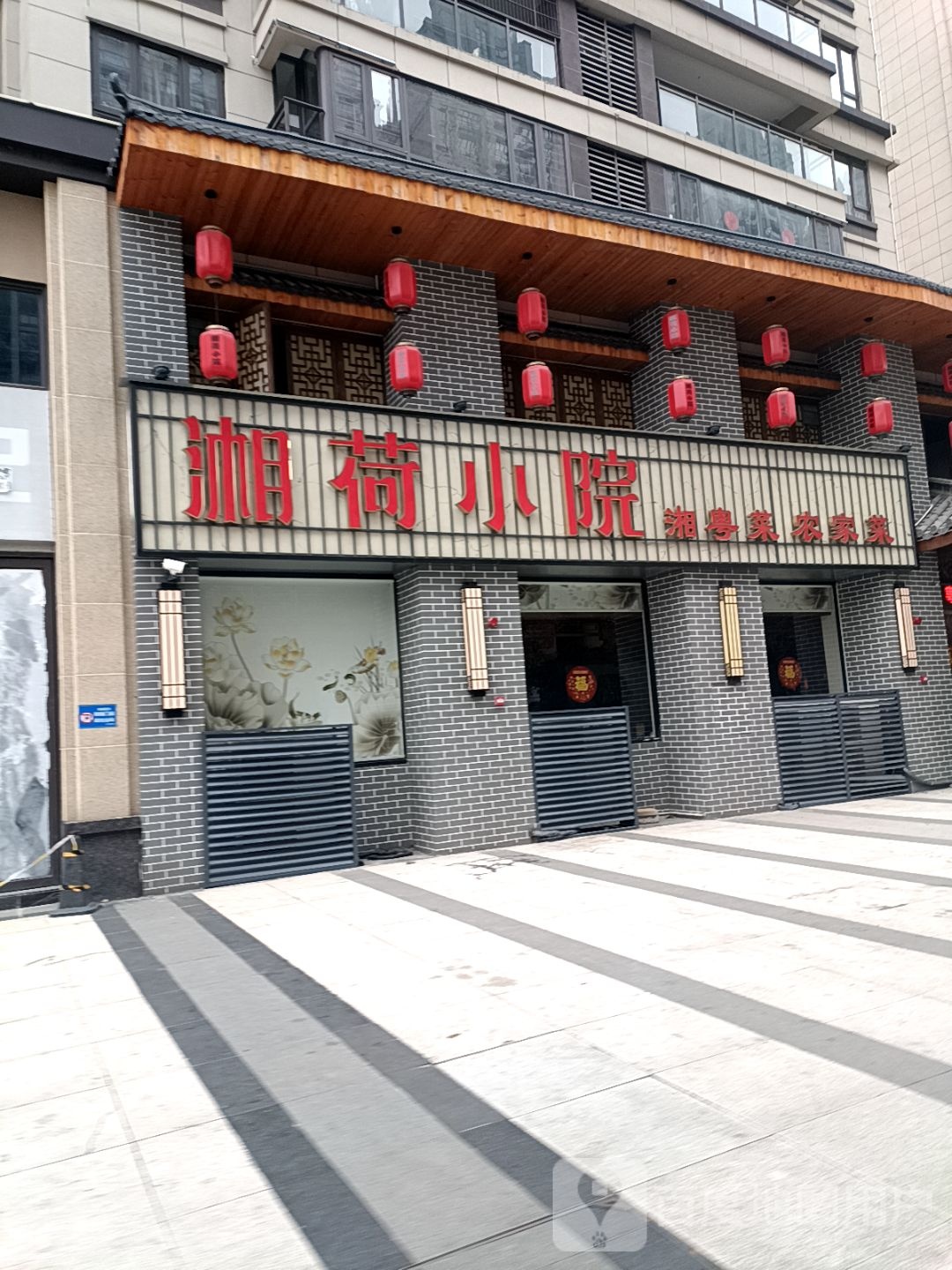 湘荷小院(松宇公馆店)