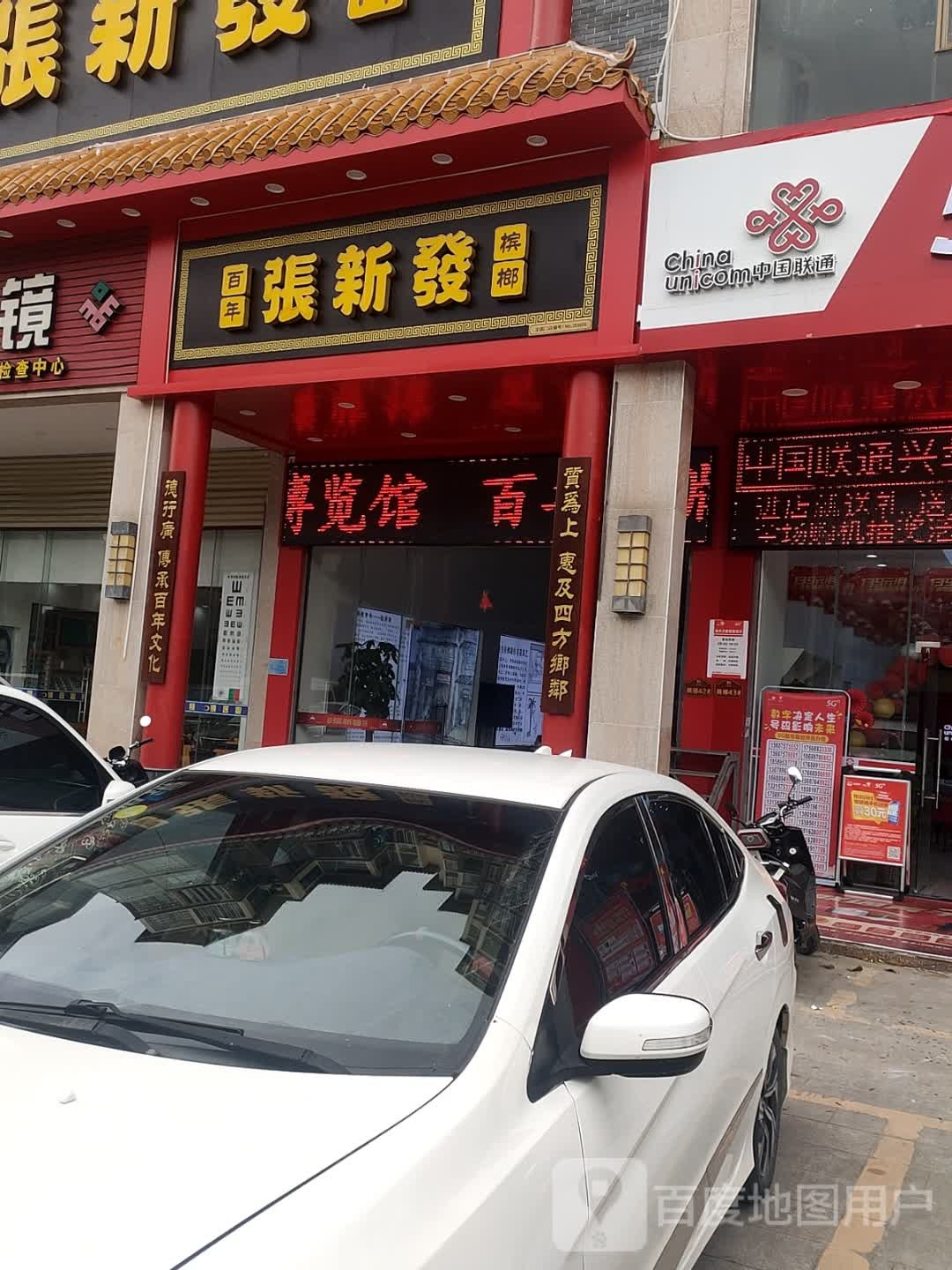 琼中张新发槟榔文化博览馆