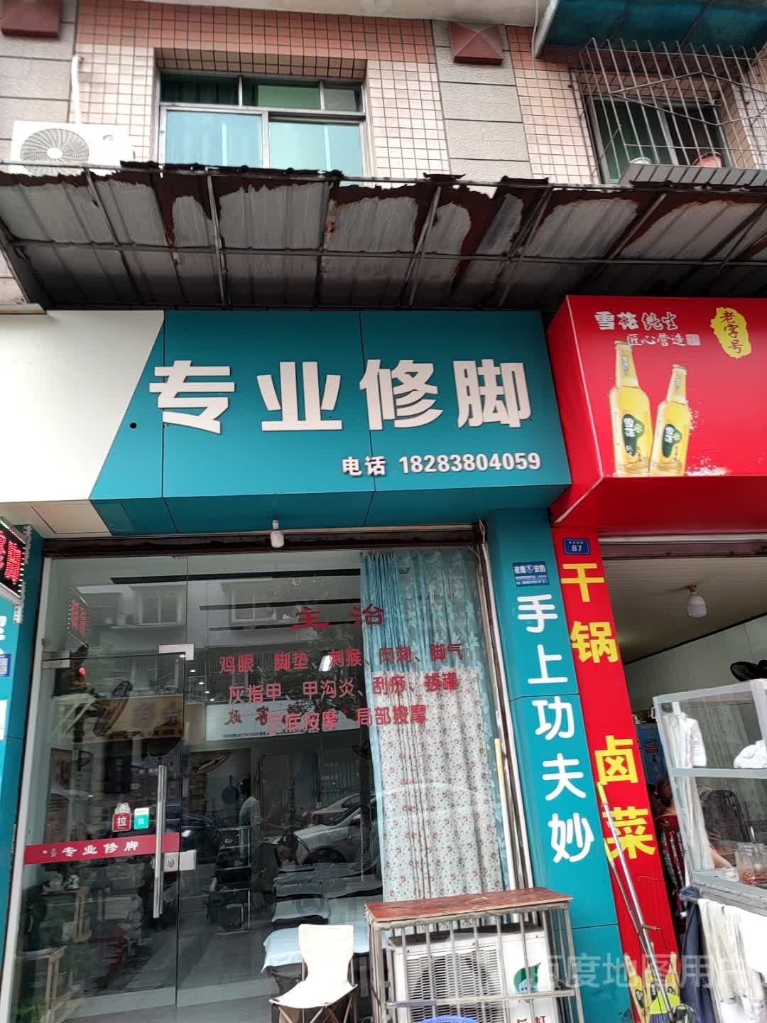 专业修脚