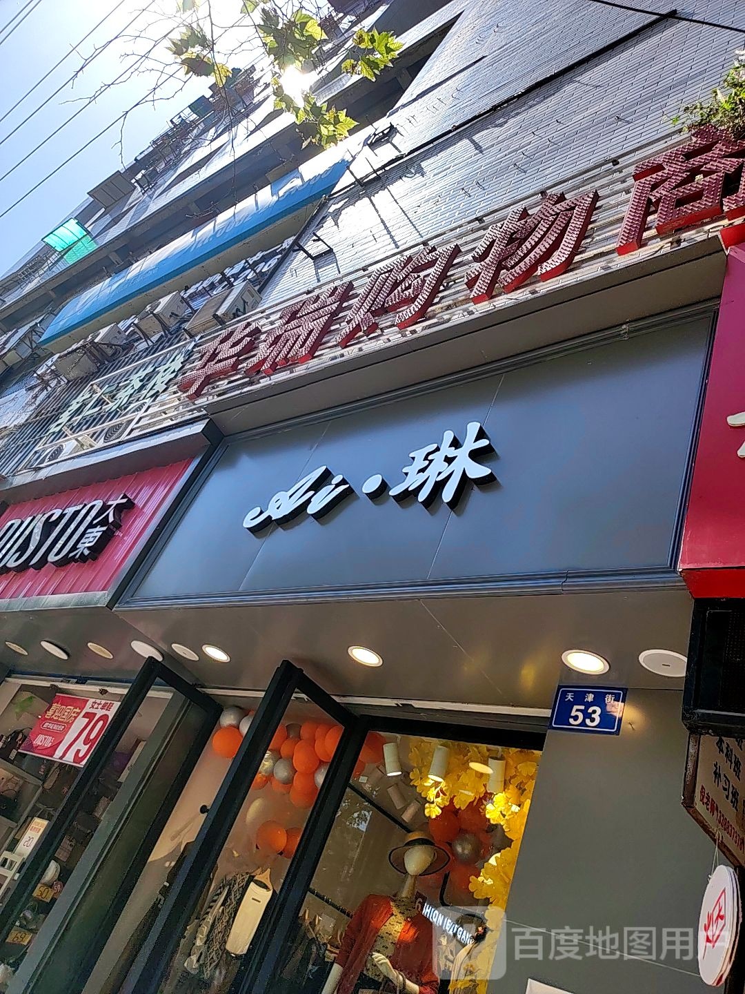 华瑞购物商场