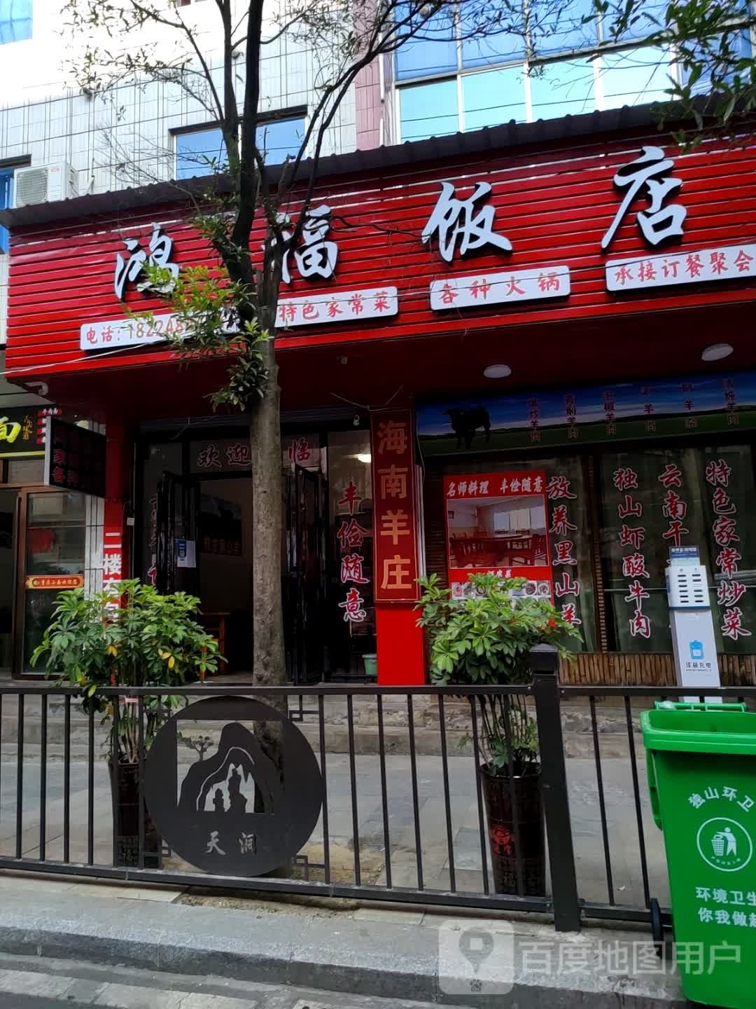 鸿福饭店特色(南通北路店)