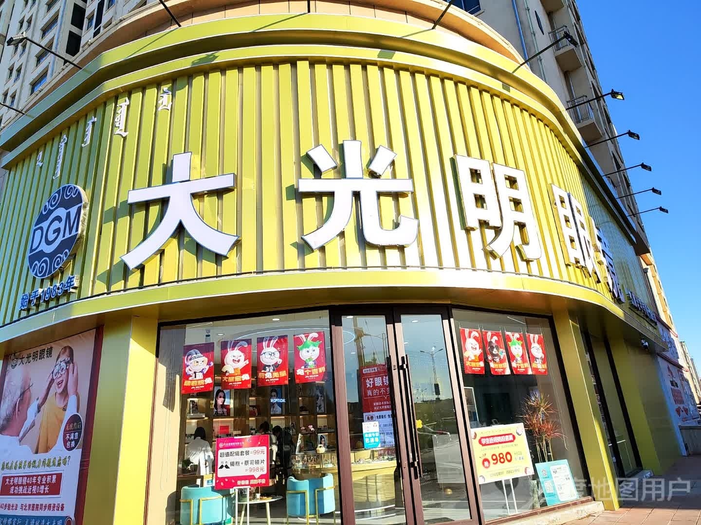 大大明眼镜(神山西街店)