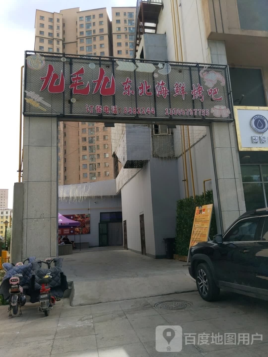 九毛九冬北海鲜烤吧(西城印象二期店)