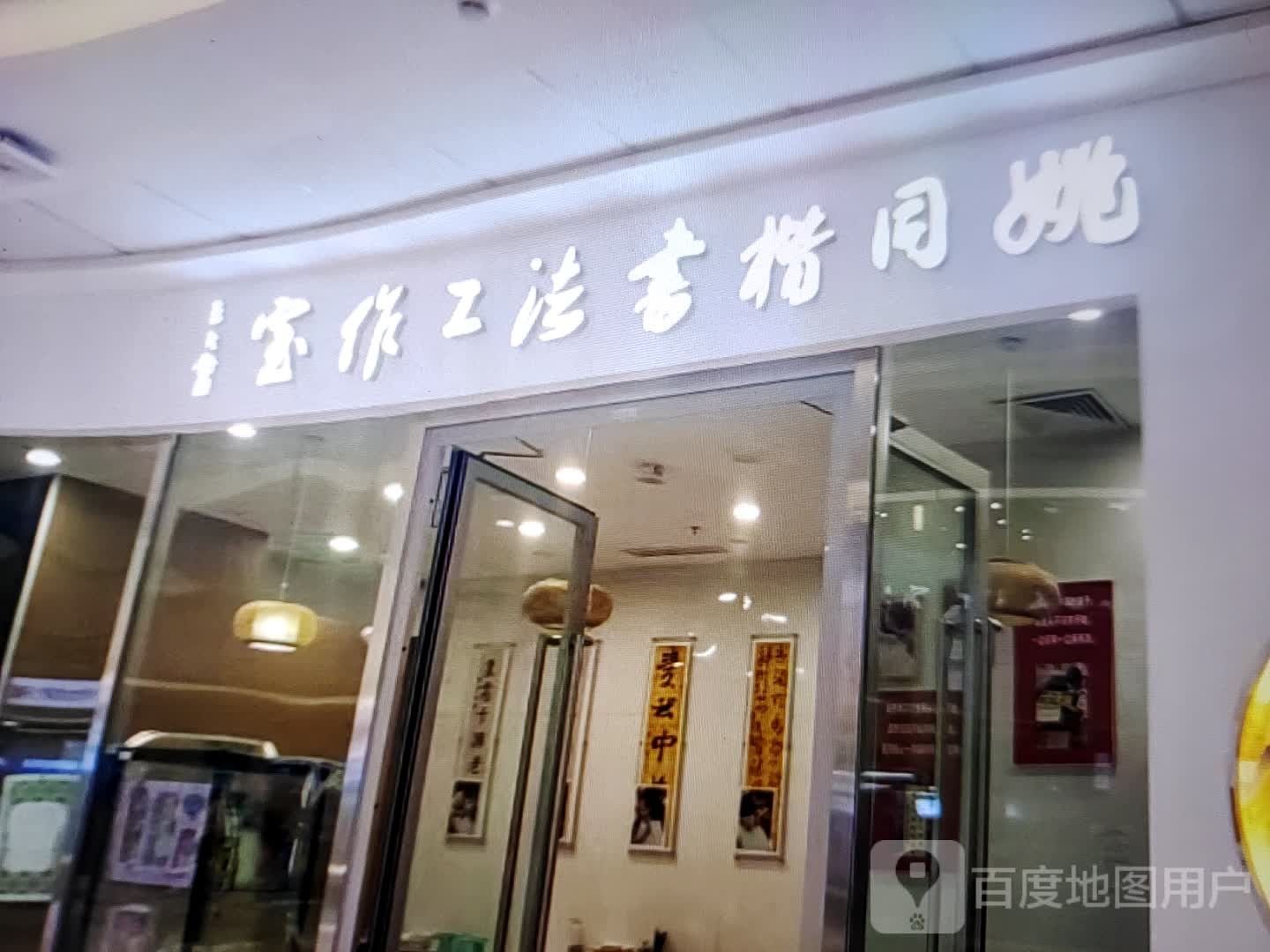 队姚同楷吻书法工作室(万绣服装超市店)