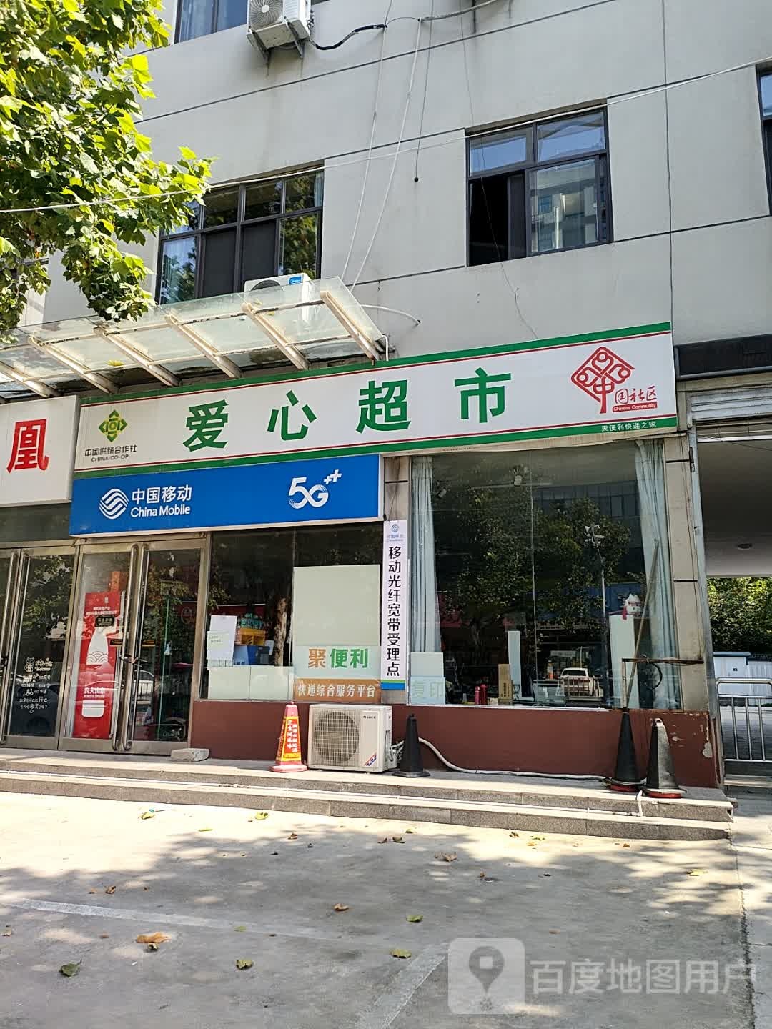 爱心超市(高庄社区店)