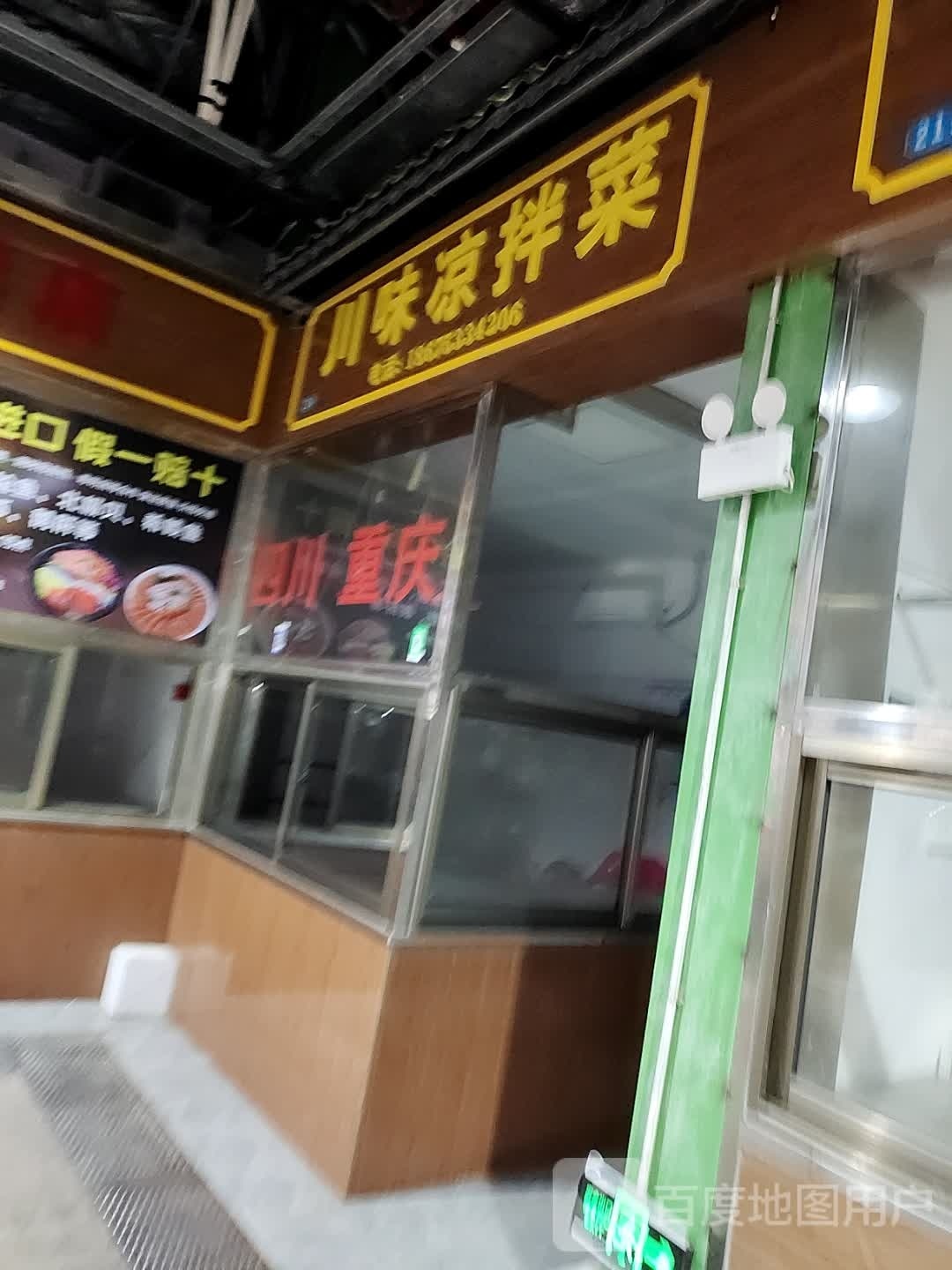 川味凉拌菜