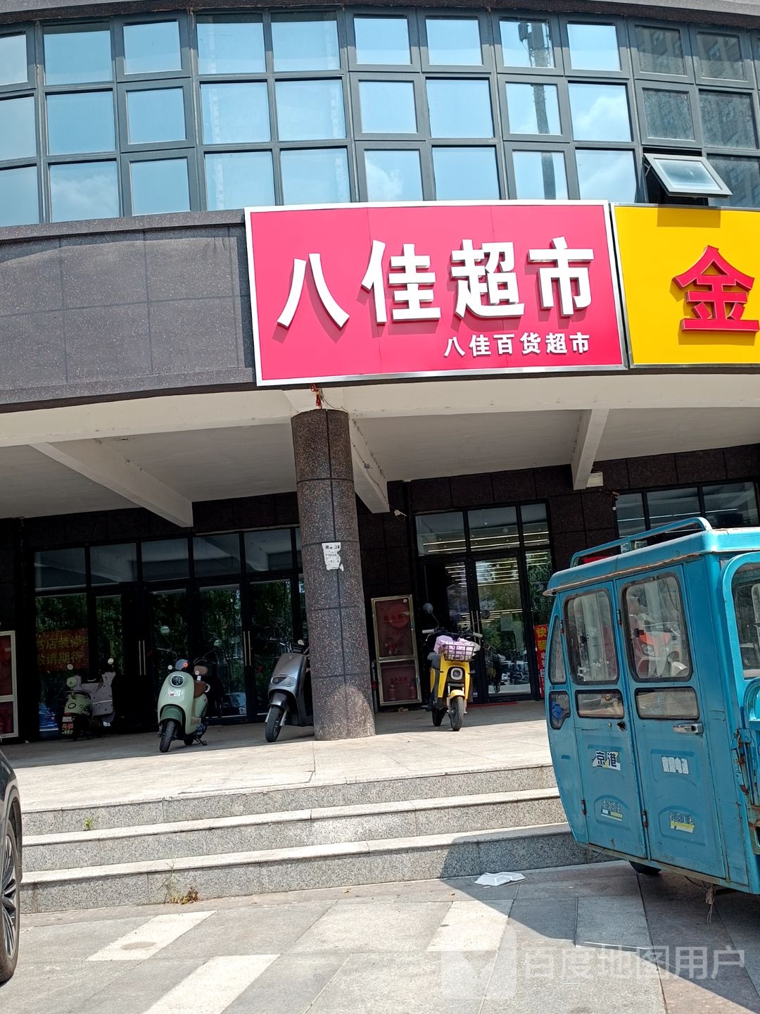 八佳超市(跃进路店)