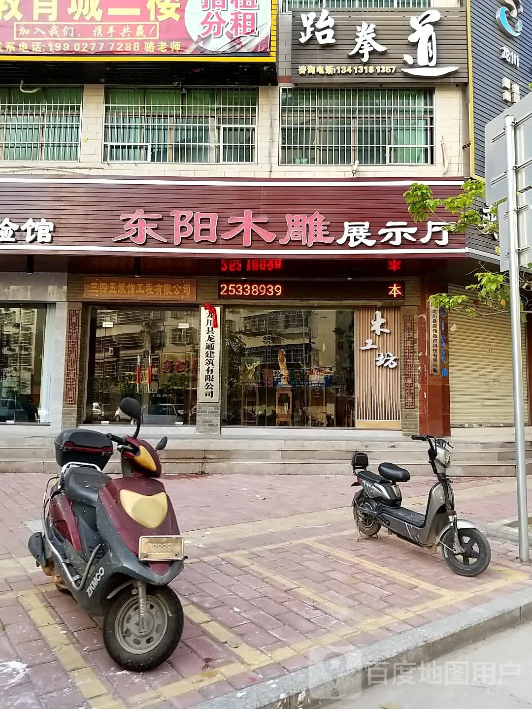 跆跆拳道(民和路店)