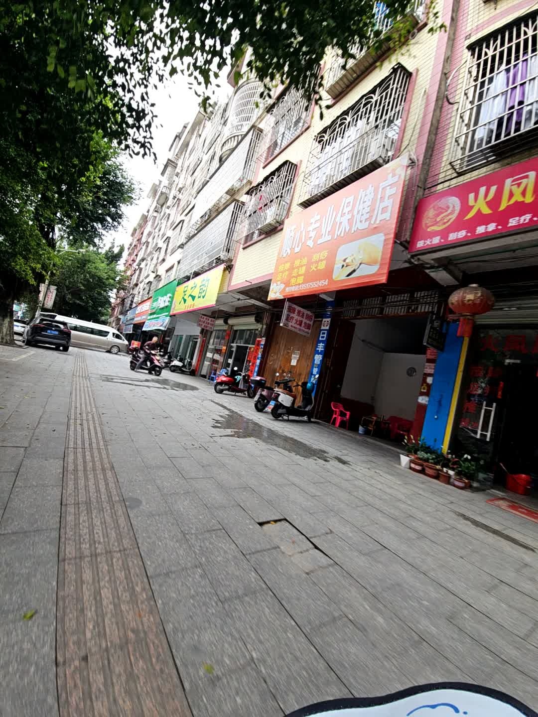 顺心专业保健店