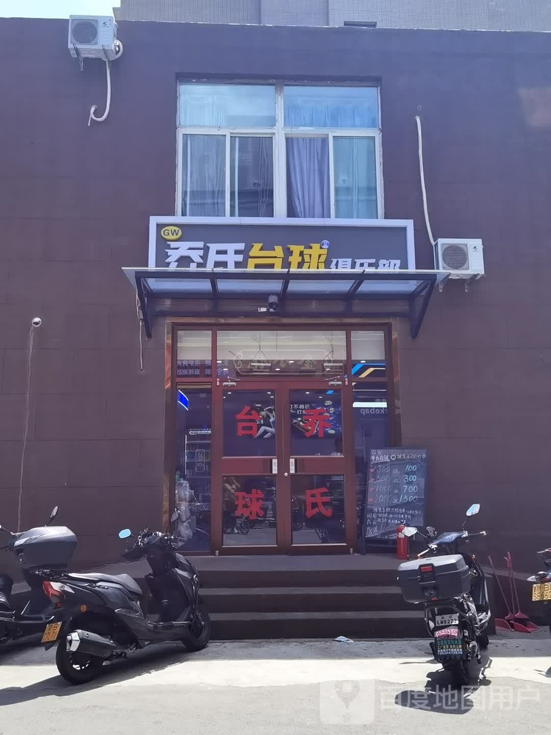 乔氏台球者俱乐部