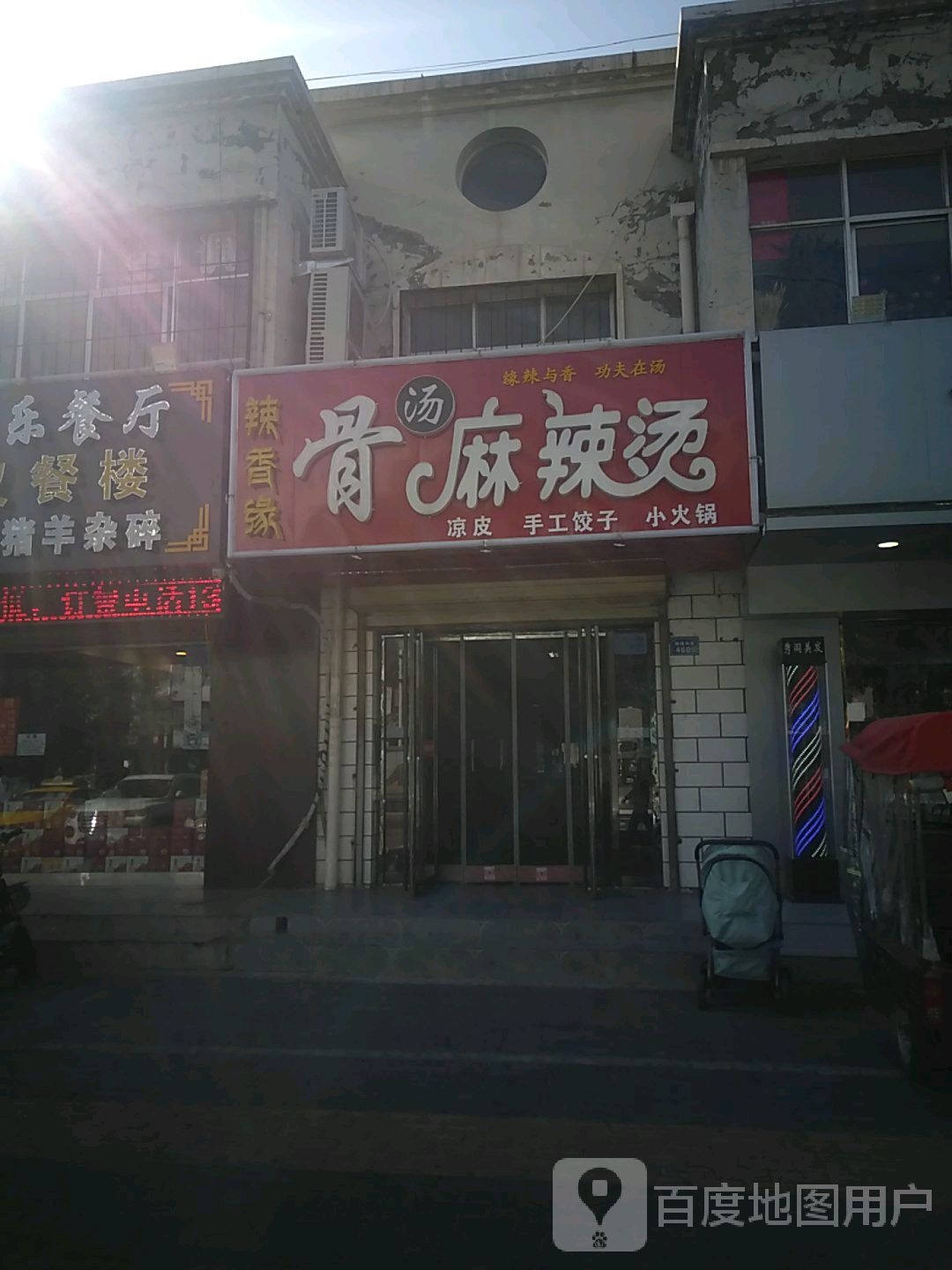 辣香缘骨汤麻辣烫