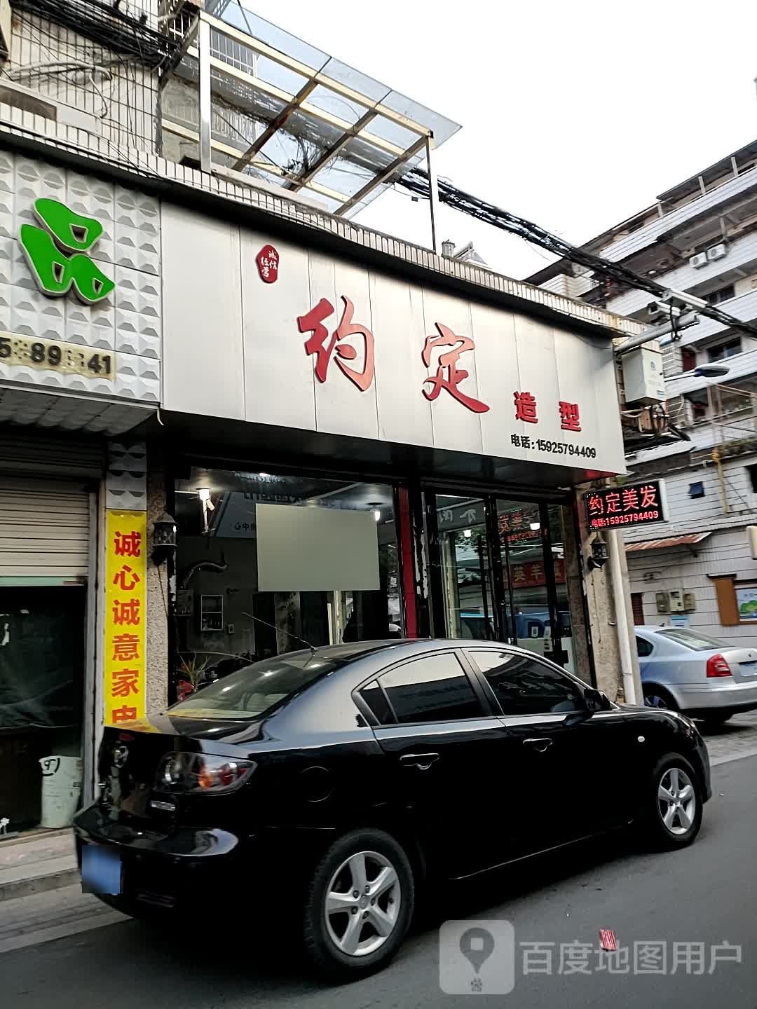 约定造型(万丰路店)