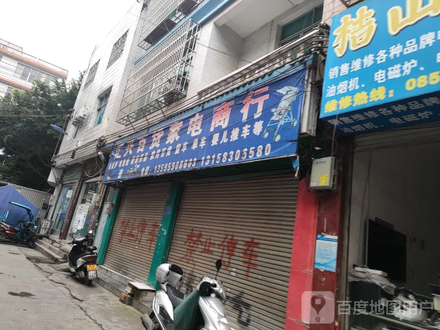 汇兴白货家电商行