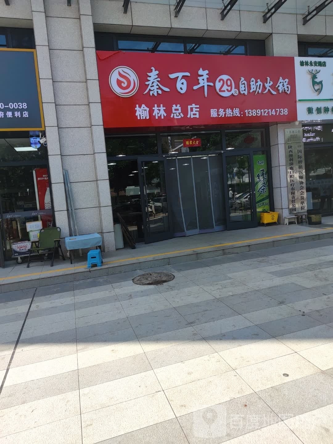 秦百年29元自助活过(榆林总店)