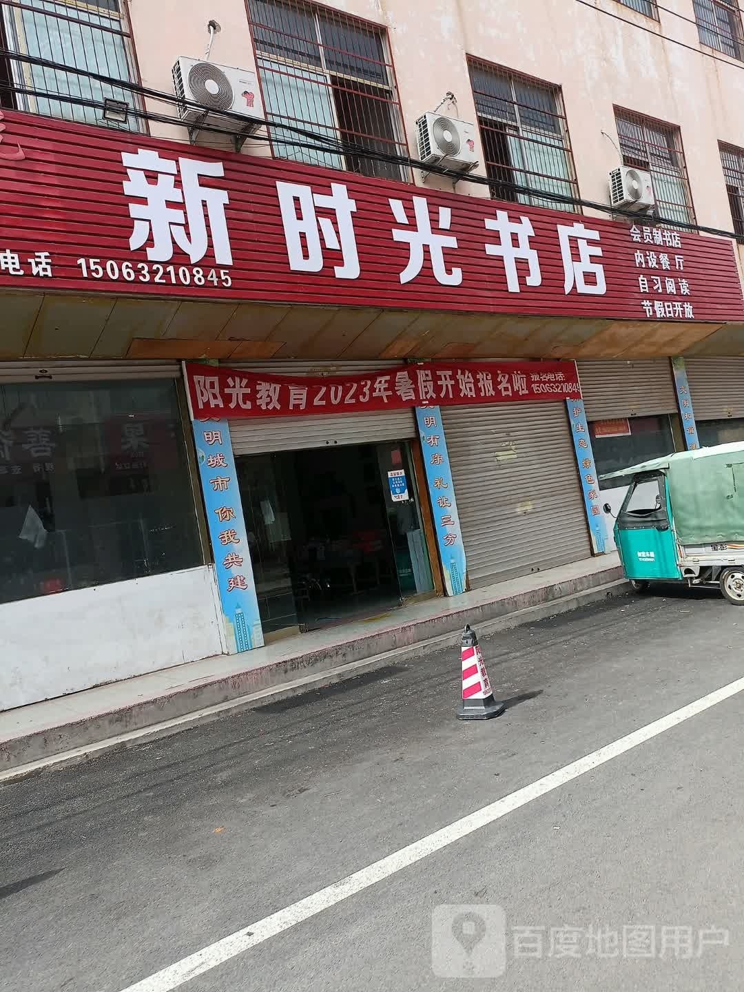 新誉时光书店