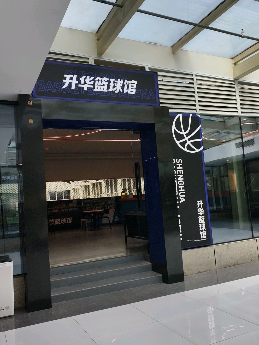 升华篮球馆