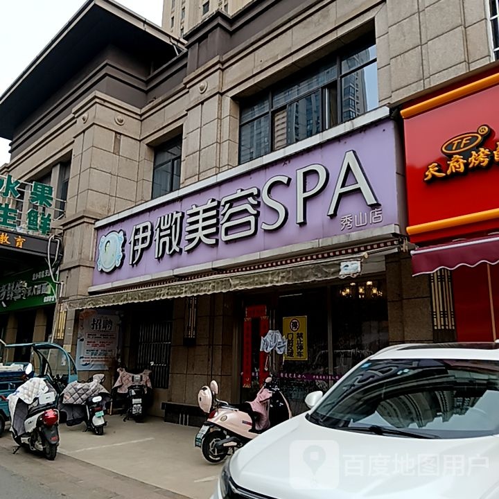 伊微美容SPA(印象汇购物中心雨山东路店)