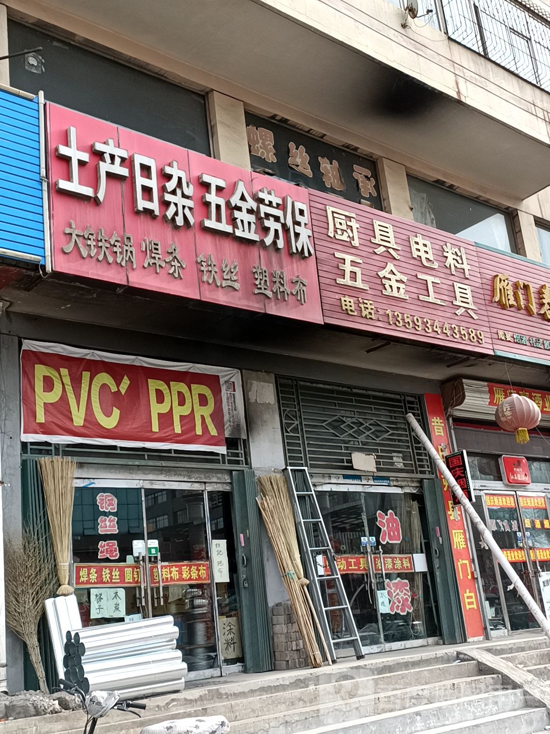 土产日杂五金劳保