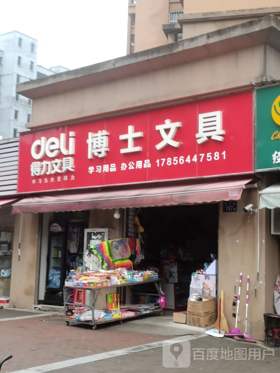 博士文具(淠滨路店)
