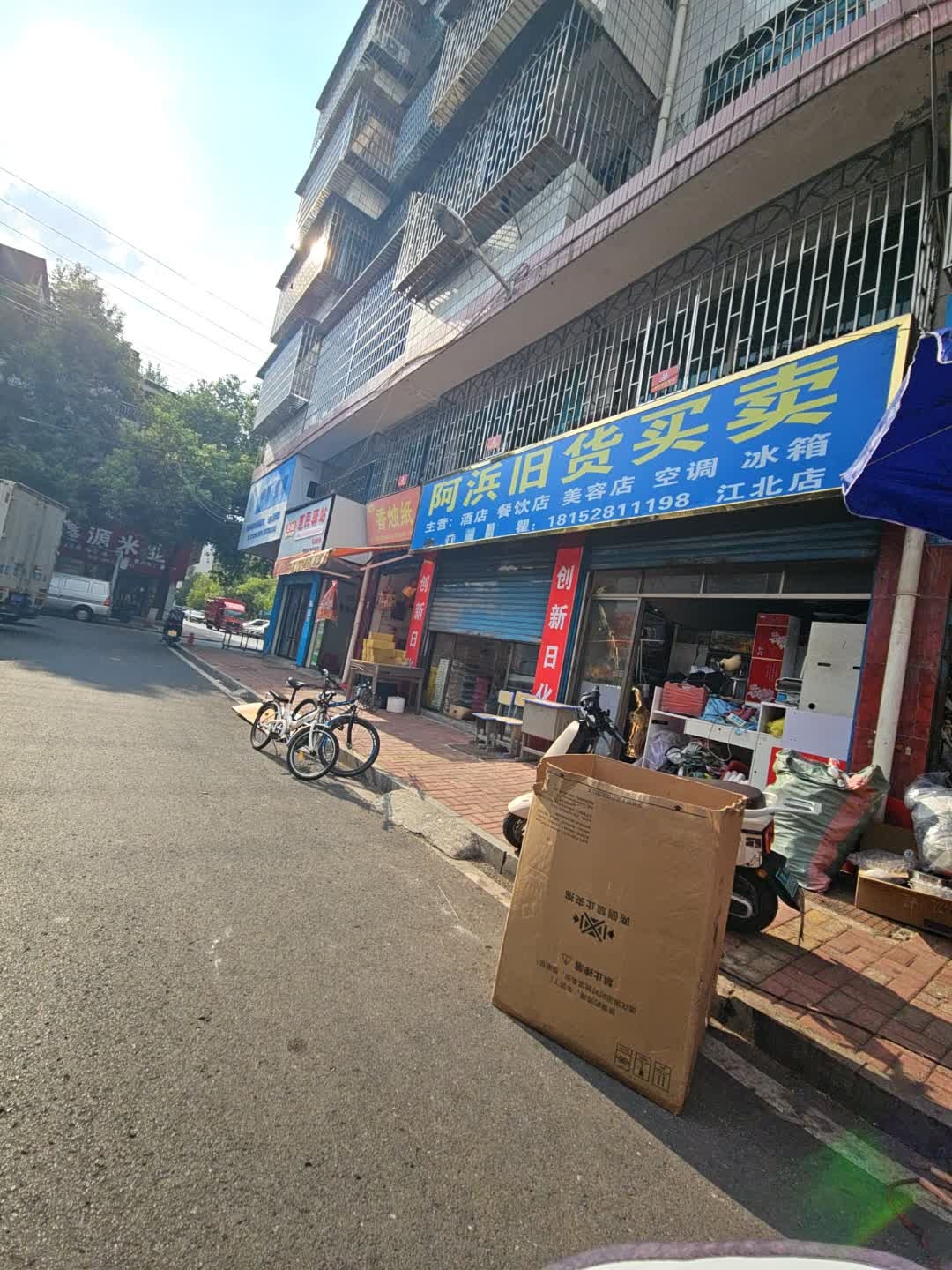 阿浜旧货买卖(江北店)