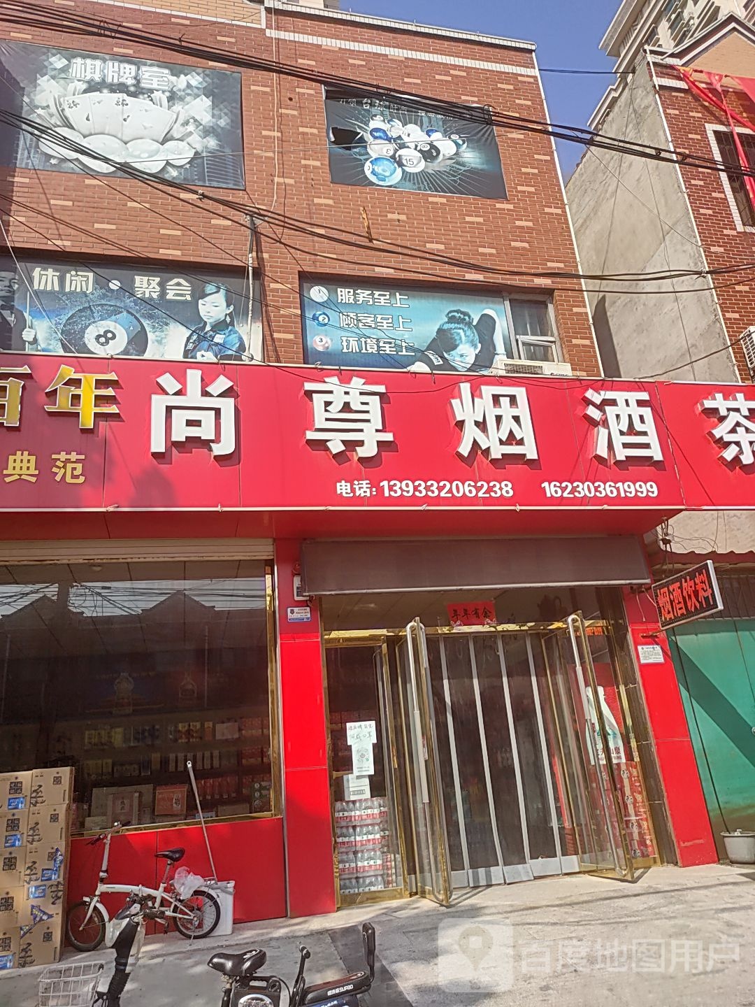 尚尊烟酒
