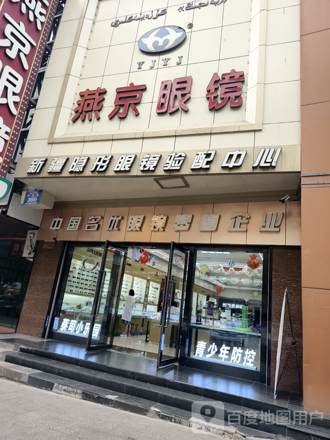 眼镜眼镜店(天百奥特莱斯店)