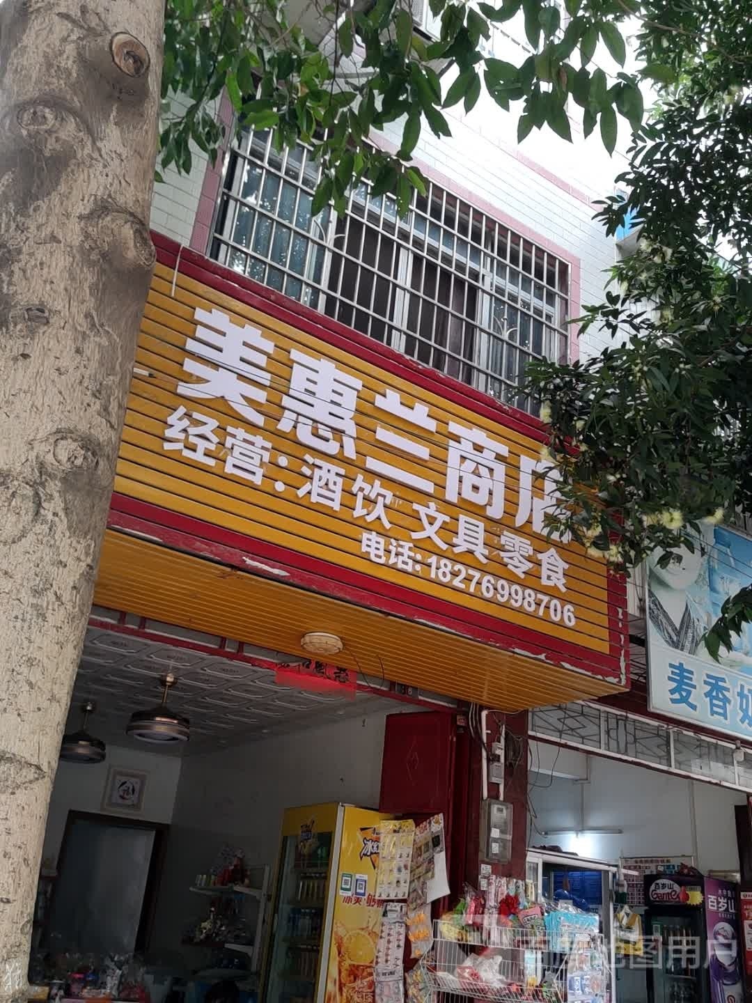 美惠兰商店