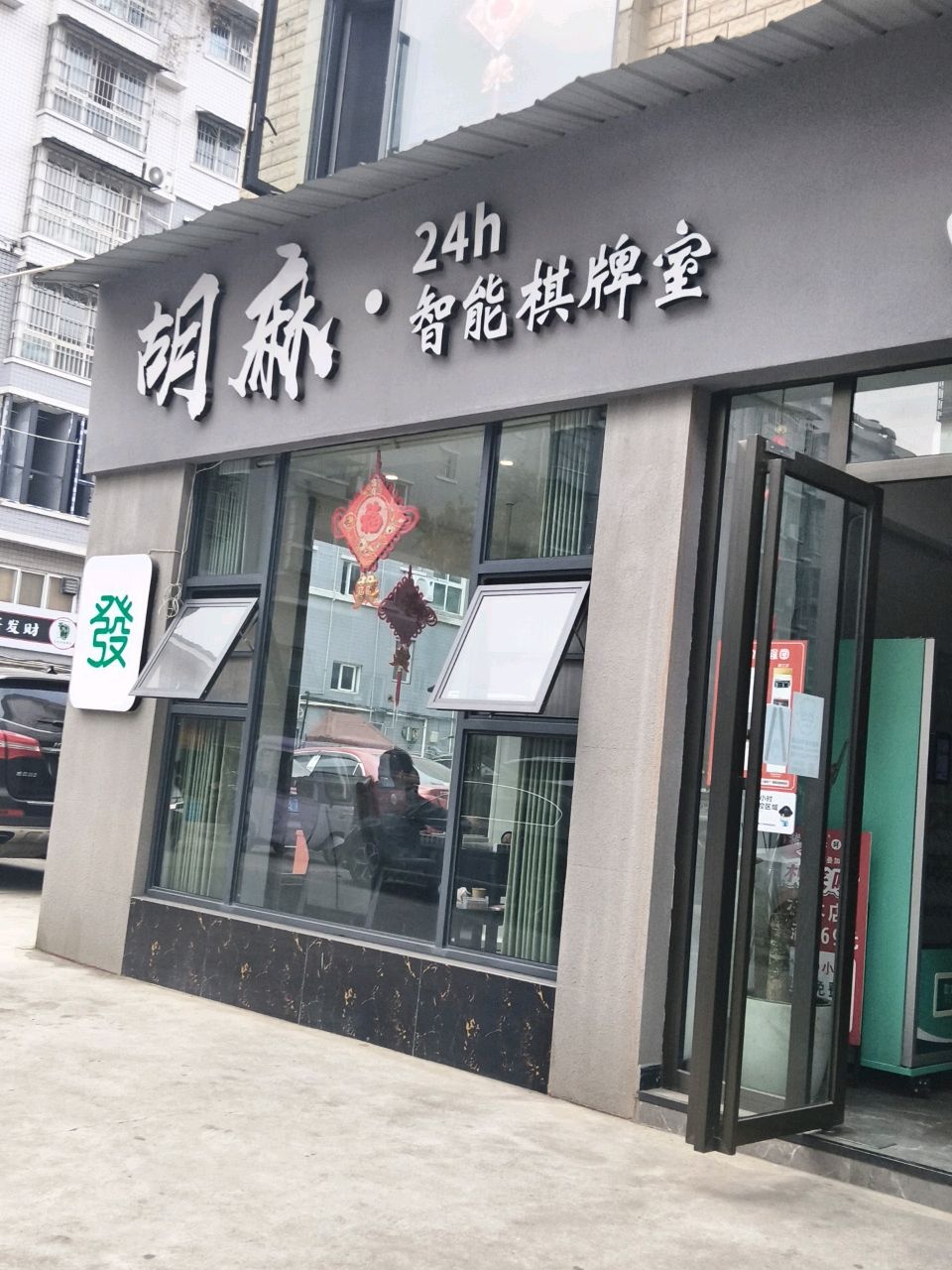 胡麻·24小时棋牌·茶饮