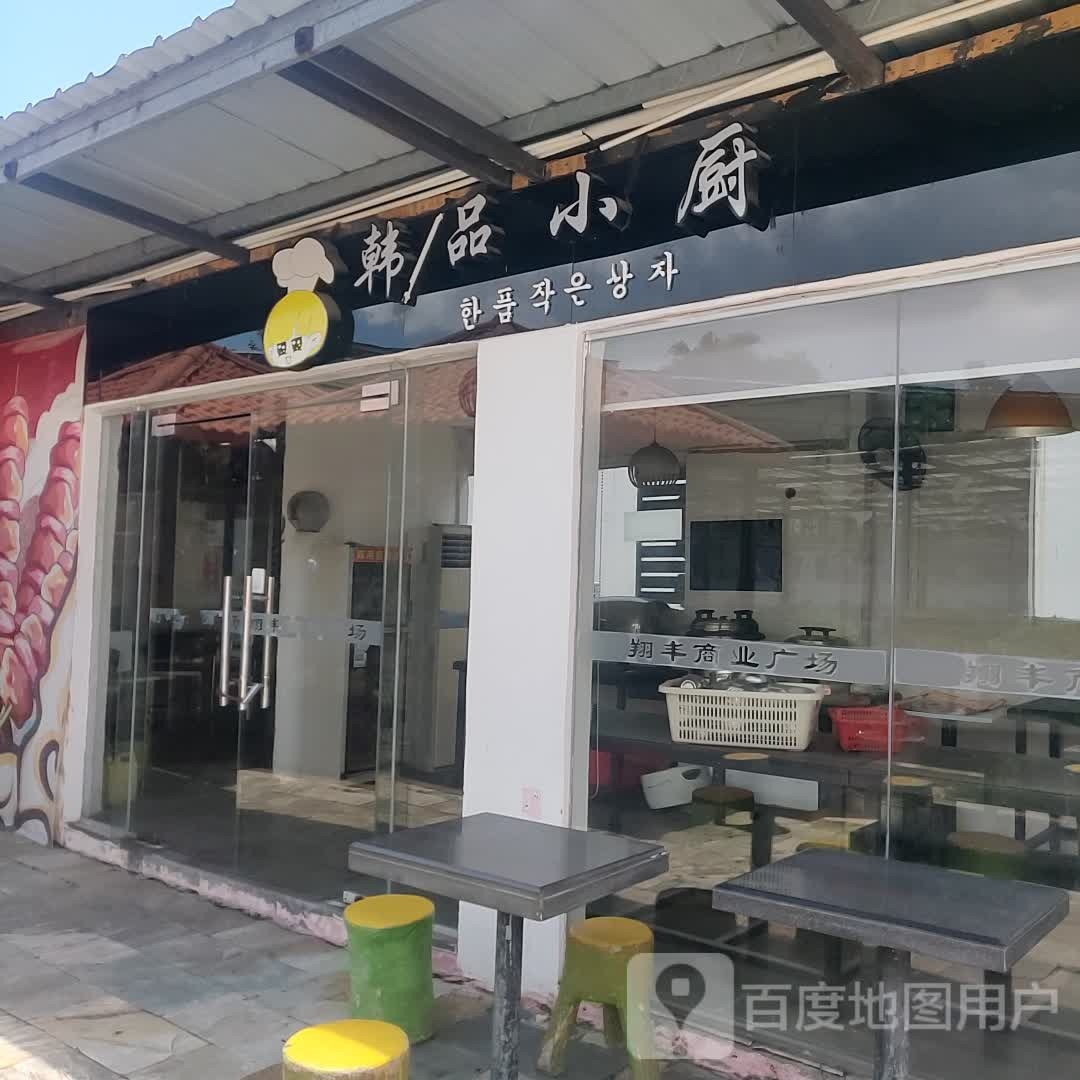 韩膳品小厨(翔丰商业广场店)