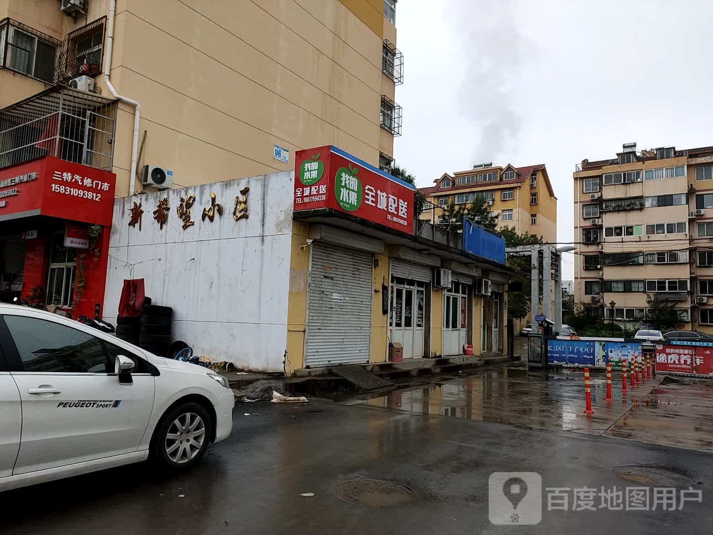 邯郸市丛台三特汽修门市