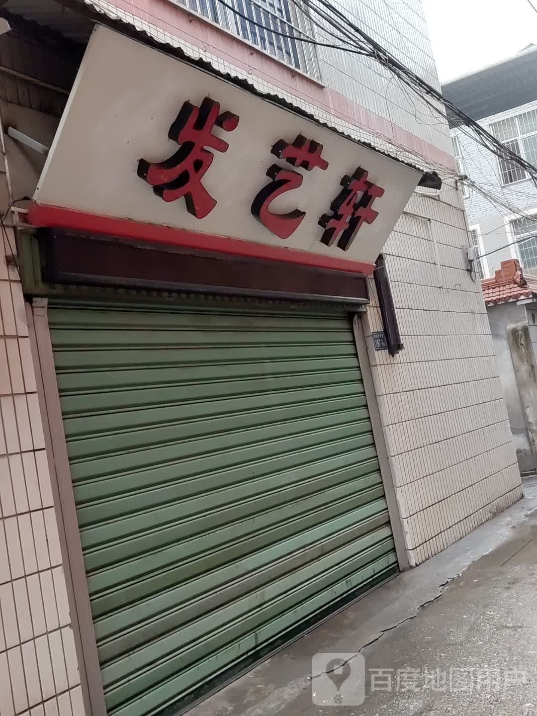 发艺轩(腾飞路店)