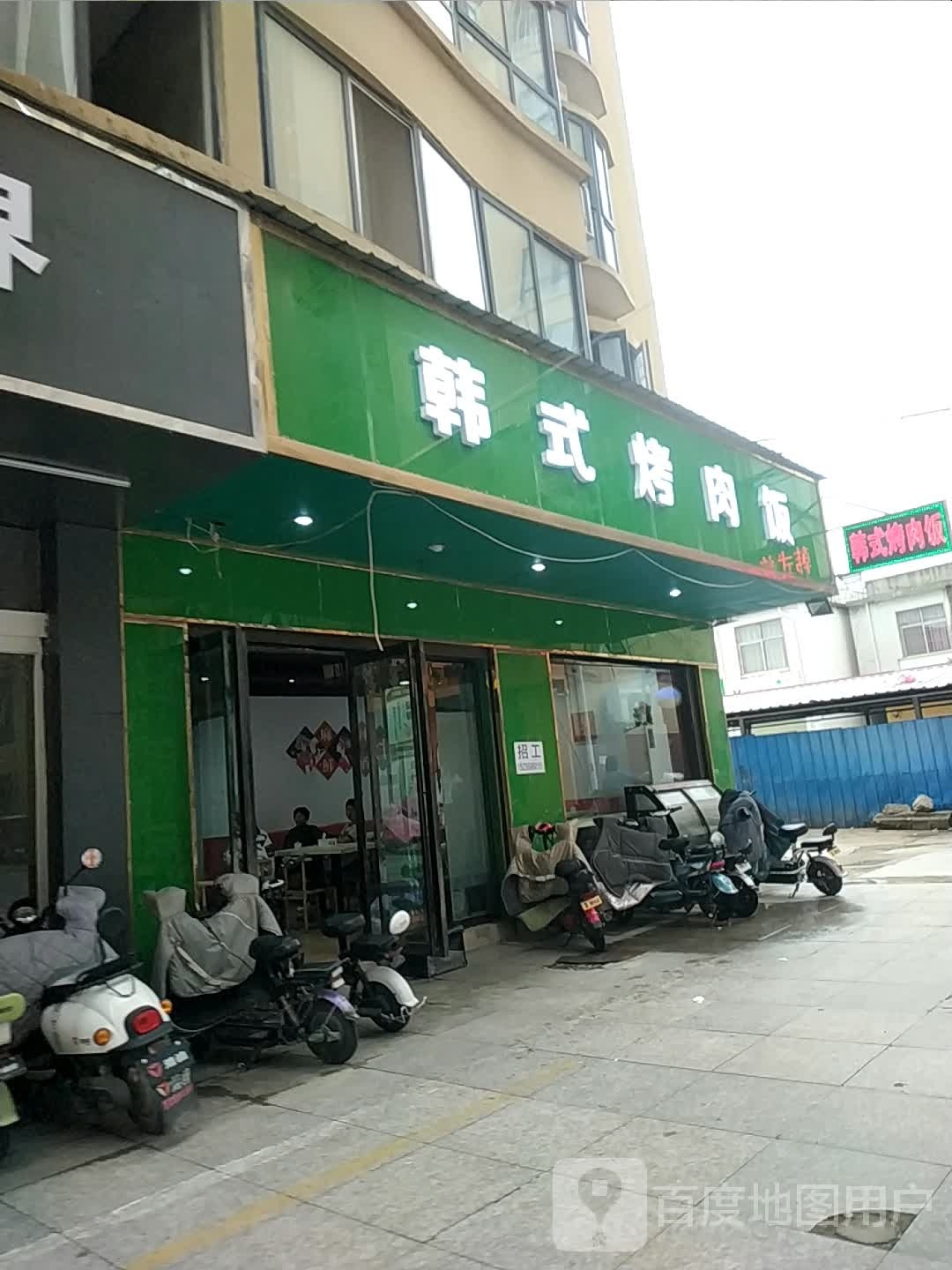韩试烤肉饭(机场路店)