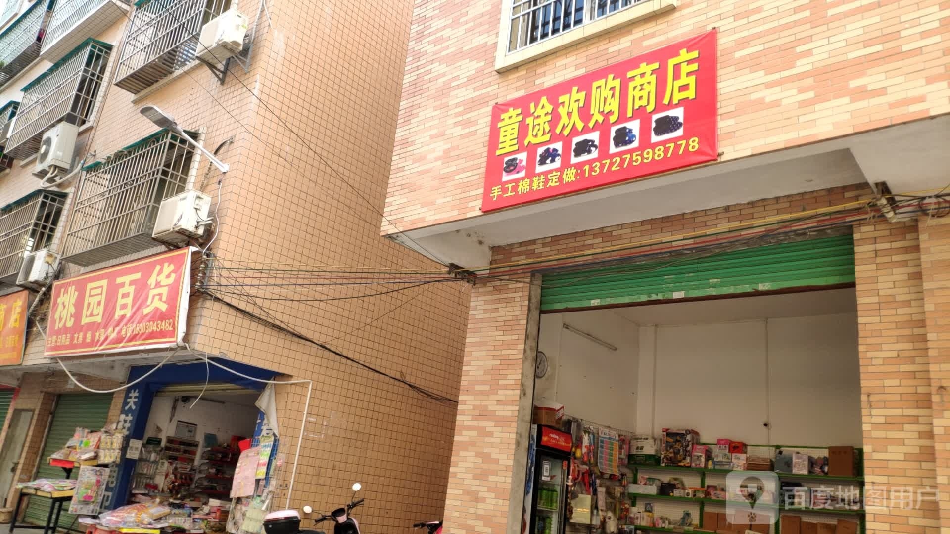 童途欢购商店。