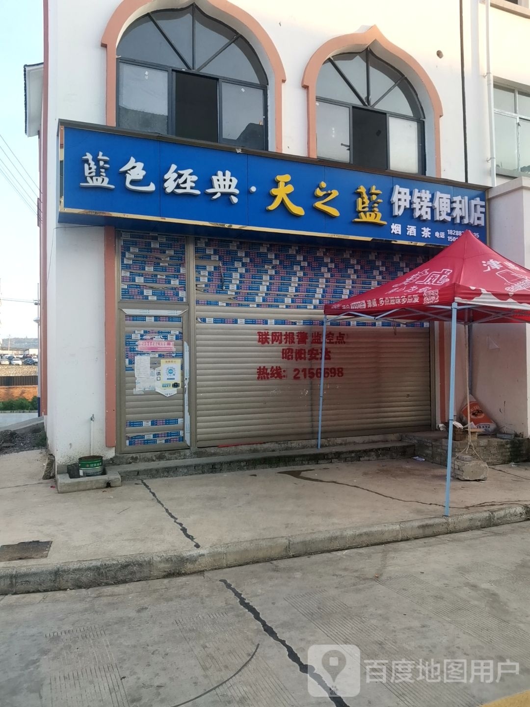 伊锘时便利店