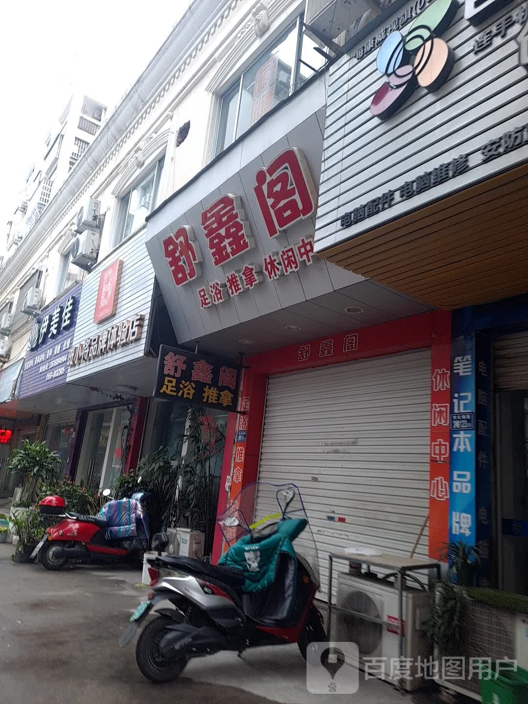 舒鑫阁足浴推波