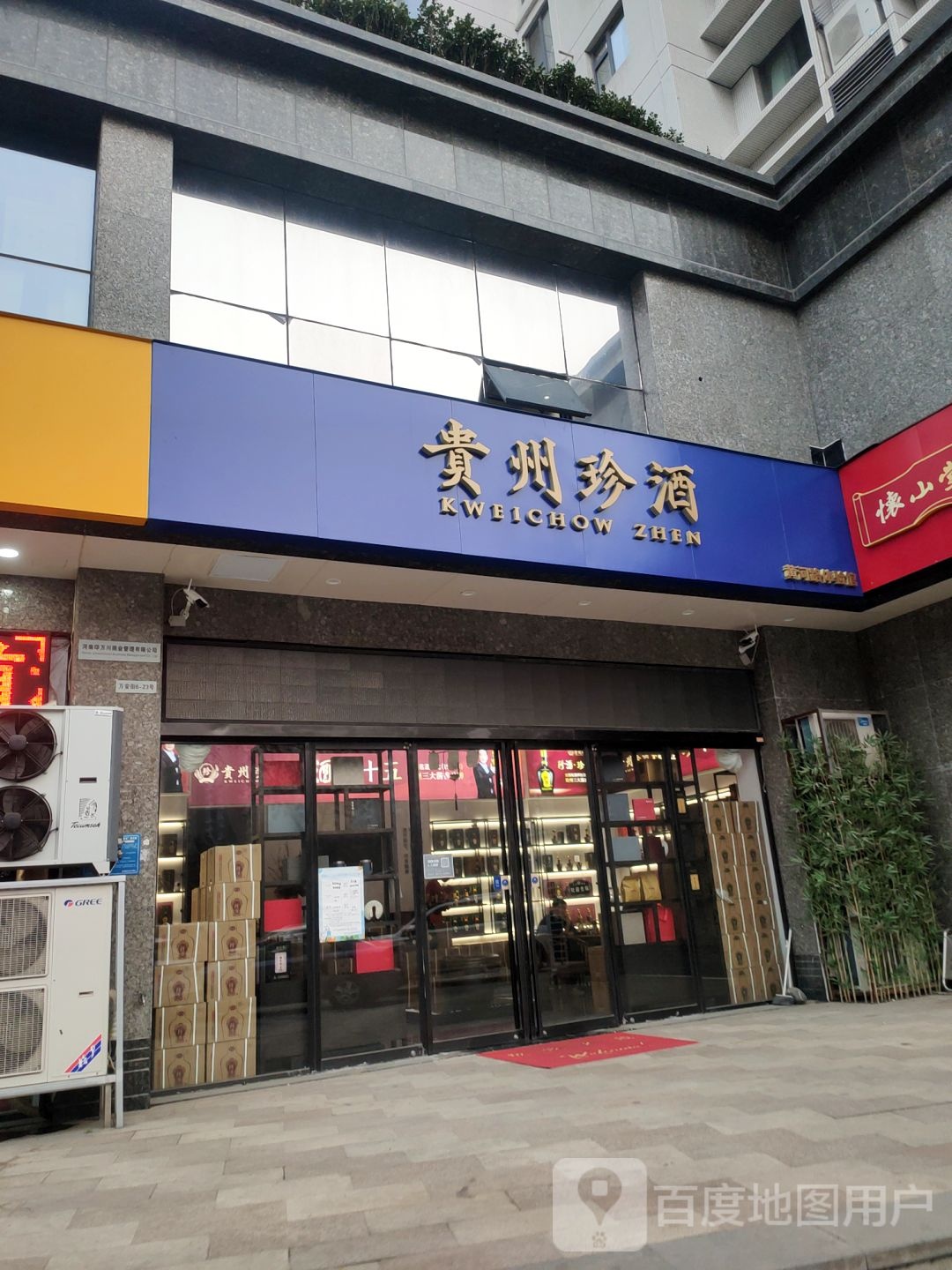 贵州珍酒黄河路店