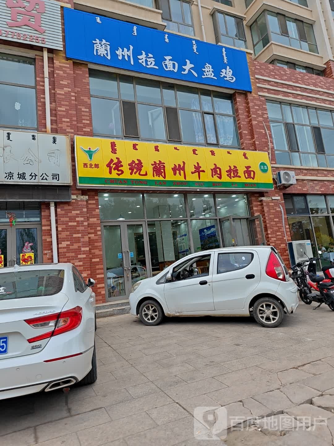 清真传统兰州牛肉拉面