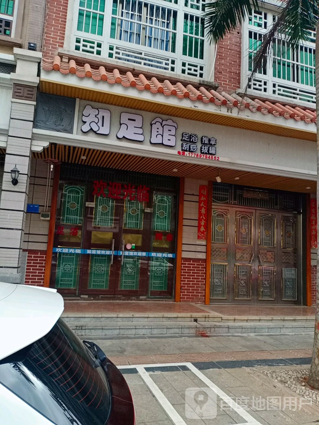 知足馆足浴推拿
