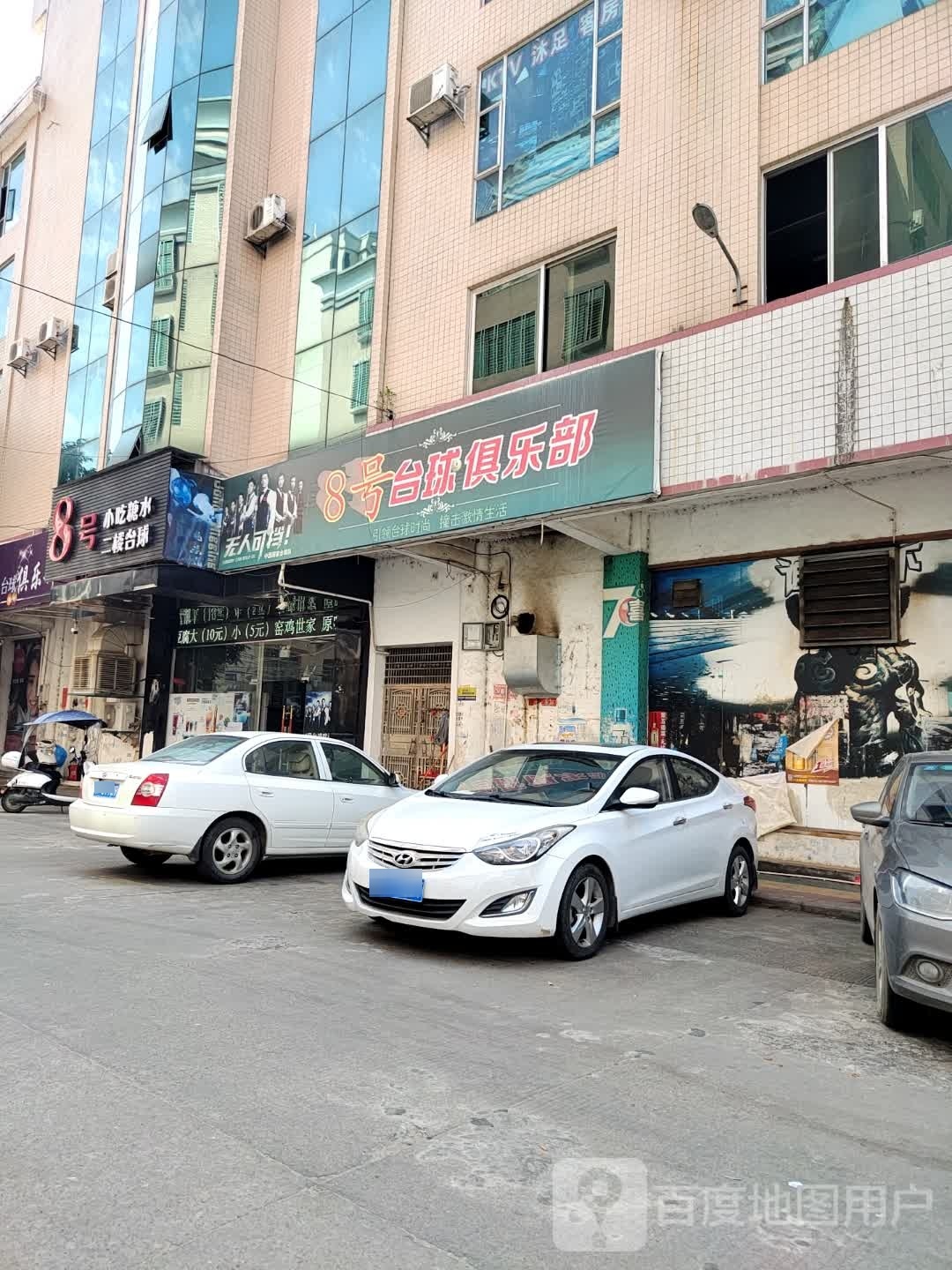 8号台球俱乐部(北环路店)