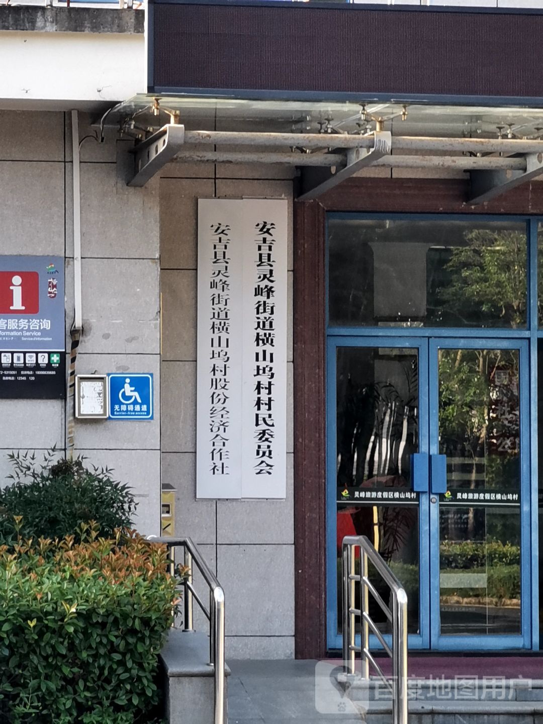 浙江省湖州市安吉县永康南路安吉灵峰旅游度假区横山坞村村民委员会